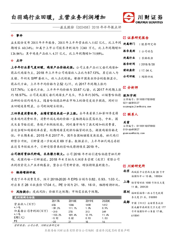 2018年半年报点评：白羽鸡行业回暖，主营业务利润增加
