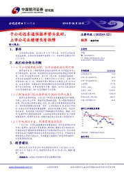 子公司远东通信接单势头良好，上市公司业绩增长有保障