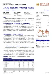 半年报点评:三大业务线发展强劲,中期业绩增长近五成