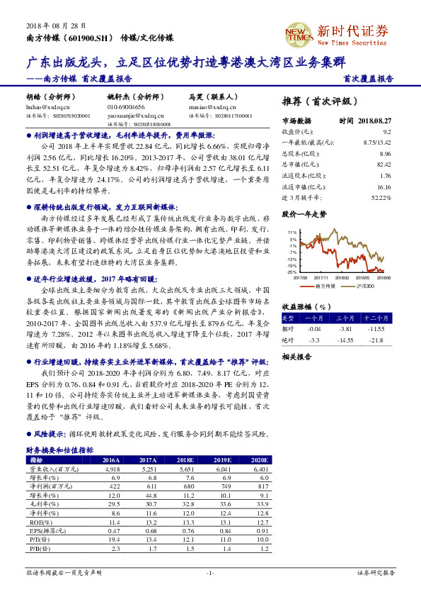 南方传媒首次覆盖报告：广东出版龙头，立足区位优势打造粤港澳大湾区业务集群