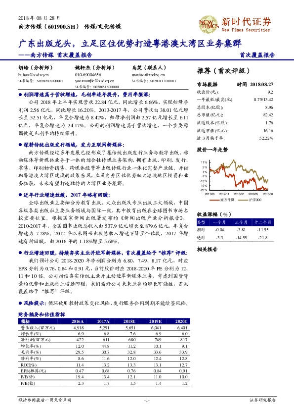 南方传媒首次覆盖报告：广东出版龙头，立足区位优势打造粤港澳大湾区业务集群