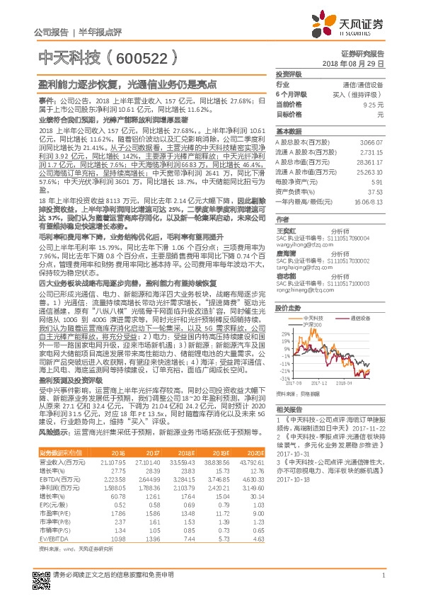 盈利能力逐步恢复，光通信业务仍是亮点