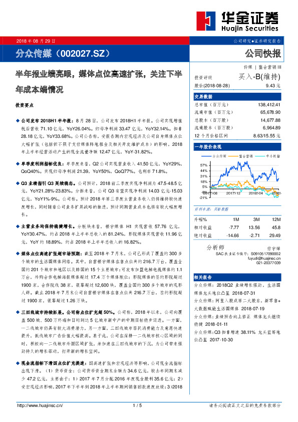半年报业绩亮眼，媒体点位高速扩张，关注下半年成本端情况
