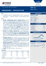 2018年半年报点评：业绩维持高增长，全国布局初步成型