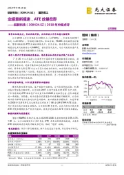 2018年中报点评：业绩重新提速，ATE放量在即