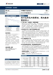 2018年半年报业绩点评:设计总承包双轮驱动,股权激励彰显信心