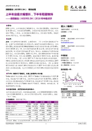 2018年中报点评:上半年业绩大幅增长,下半年有望维持