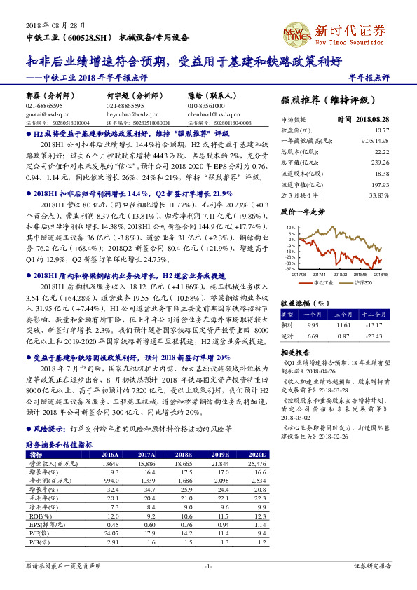 2018年半年报点评：扣非后业绩增速符合预期，受益用于基建和铁路政策利好