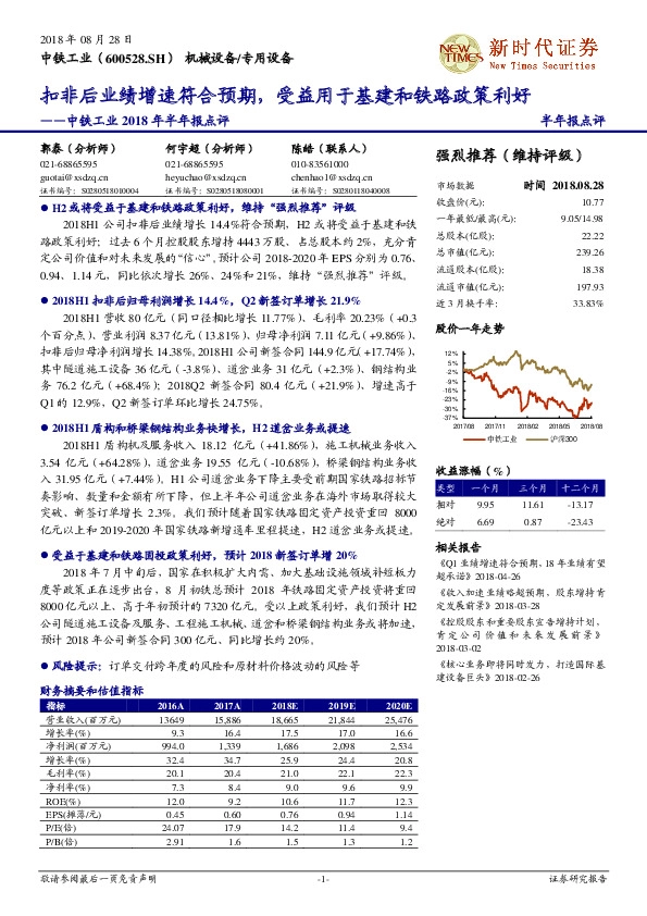 2018年半年报点评：扣非后业绩增速符合预期，受益用于基建和铁路政策利好