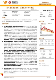 点评报告:收入增长符合预期,业绩集中下半年释放