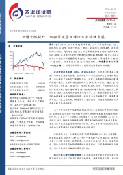 业绩大幅提升,加强医质管理保证未来稳健发展