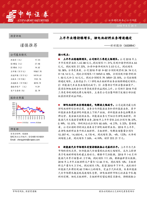 上半年业绩持续增长，锂电池材料业务增速稳定