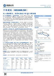 收入稳健增长，投资收益减少致Q2业绩放缓