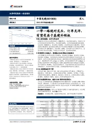 2018年半年报业绩点评：一带一路绝对龙头，订单充沛，有望受益于基建补短板