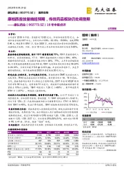 18年中报点评：康柏西普放量略超预期，传统药品板块仍处调整期