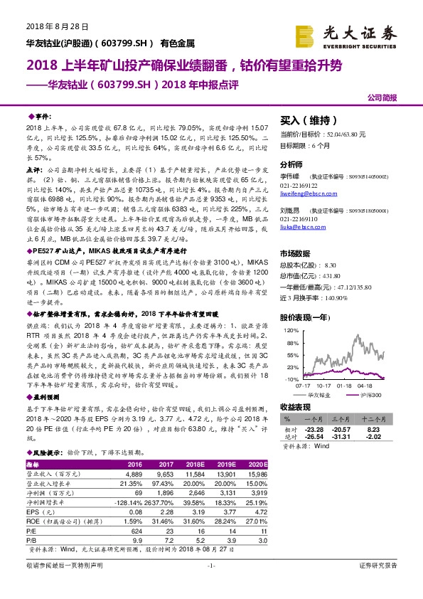 2018年中报点评：2018上半年矿山投产确保业绩翻番，钴价有望重拾升势
