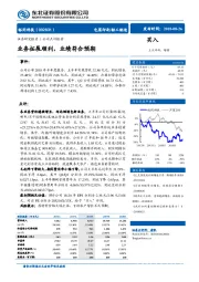 业务拓展顺利，业绩符合预期