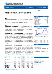 业绩增长符合预期,看好公司创新转型