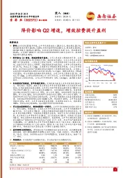 降价影响Q2增速，增效控费提升盈利