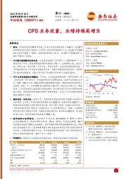 CPS业务放量，业绩持续高增长