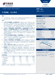 2018年中报点评:日系稳健,自主承压