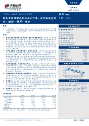 2018年中报点评：新车受终端需求影响毛利下降，后市场流量回升，维持“推荐”评级