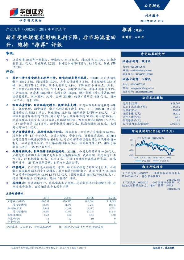 2018年中报点评：新车受终端需求影响毛利下降，后市场流量回升，维持“推荐”评级