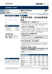 2018年中报点评：中报符合预期，低估值蓝筹稳健增长