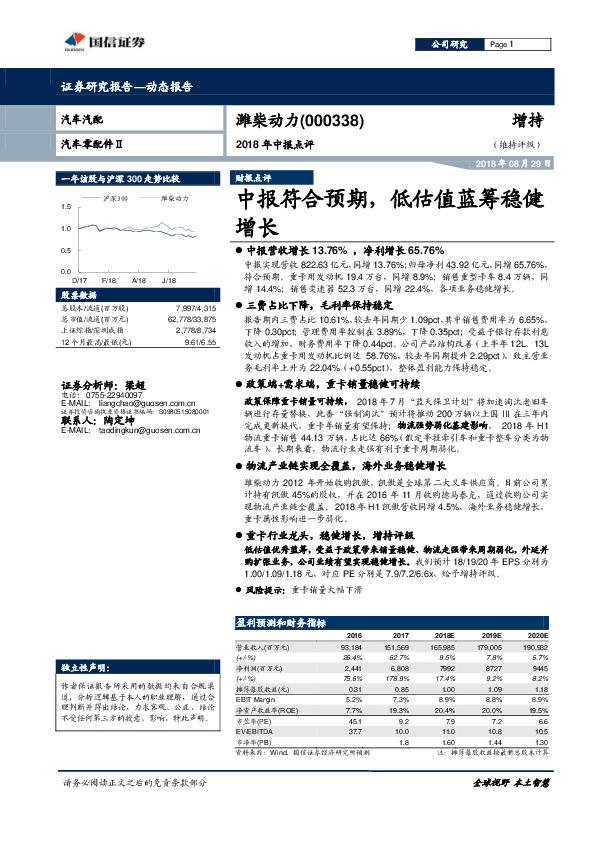 2018年中报点评：中报符合预期，低估值蓝筹稳健增长