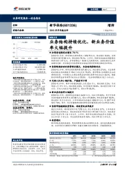 业务结构持续优化，新业务价值率大幅提升