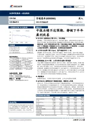 2018年中报点评：中报业绩不达预期，静候下半年盈利改善