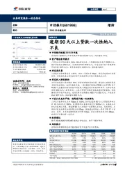 2018年中报点评：逾期90天以上贷款一次性纳入不良