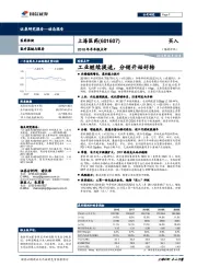 2018年半年报点评：工业继续提速，分销开始好转