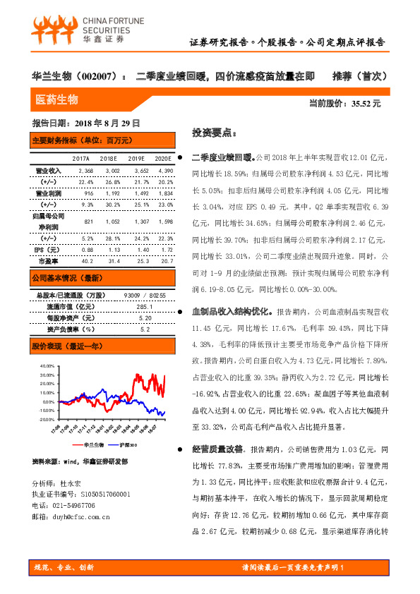 华兰生物：二季度业绩回暖，四价流感疫苗放量在即
