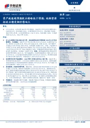 2018年中报点评：资产减值超预期致业绩略低于预期，纯铜资源标的业绩受铜价影响大