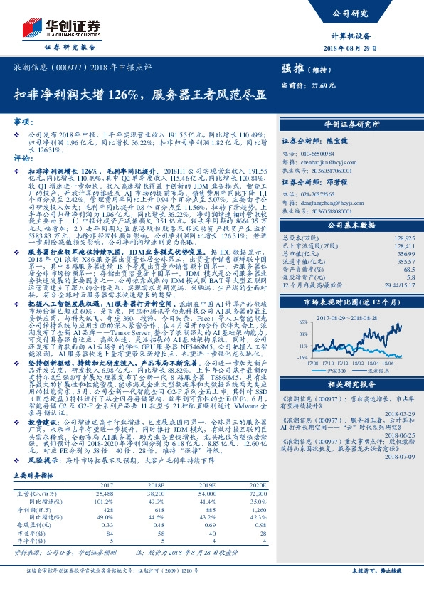 2018年中报点评：扣非净利润大增126%，服务器王者风范尽显