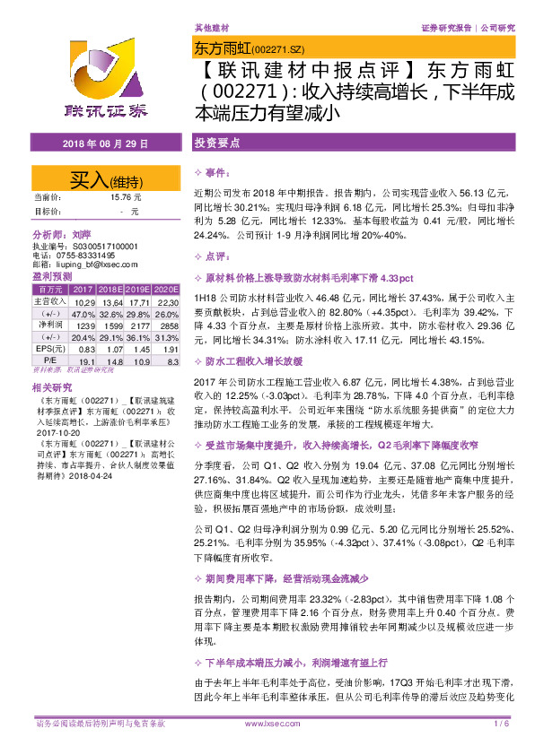 【联讯建材中报点评】东方雨虹：收入持续高增长，下半年成本端压力有望减小