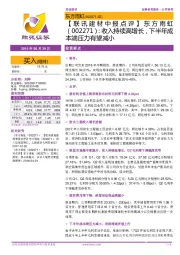 【联讯建材中报点评】东方雨虹:收入持续高增长,下半年成本端压力有望减小