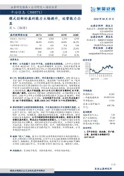 模式创新助盈利能力大幅提升，运营能力凸显