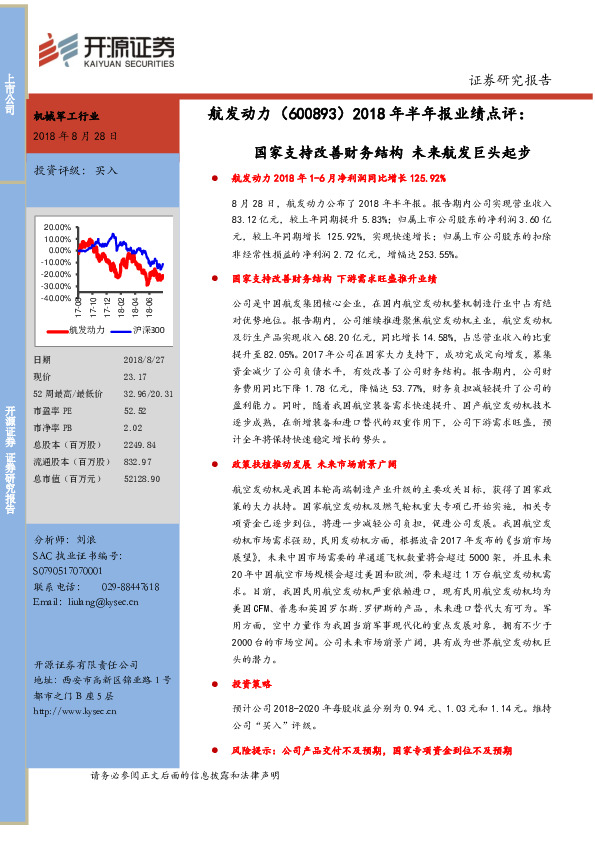 2018年半年报业绩点评：国家支持改善财务结构 未来航发巨头起步