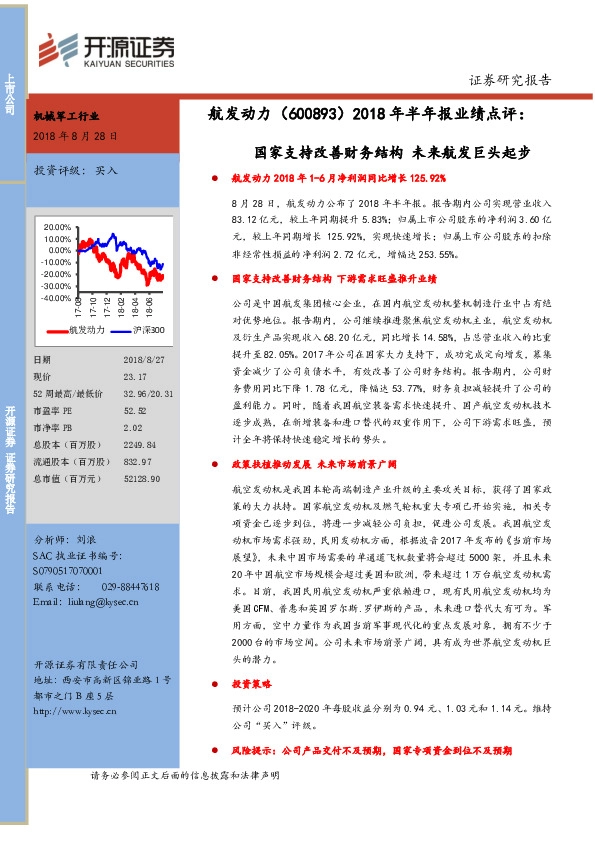 2018年半年报业绩点评：国家支持改善财务结构 未来航发巨头起步