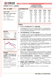 业绩保持较高增速 公司战略整合持续推进