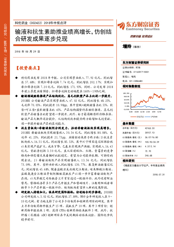 2018年中报点评：输液和抗生素助推业绩高增长，仿创结合研发成果逐步兑现