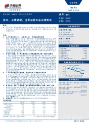 2018年中报点评：营收、业绩稳增，壹零结转加速业绩释放