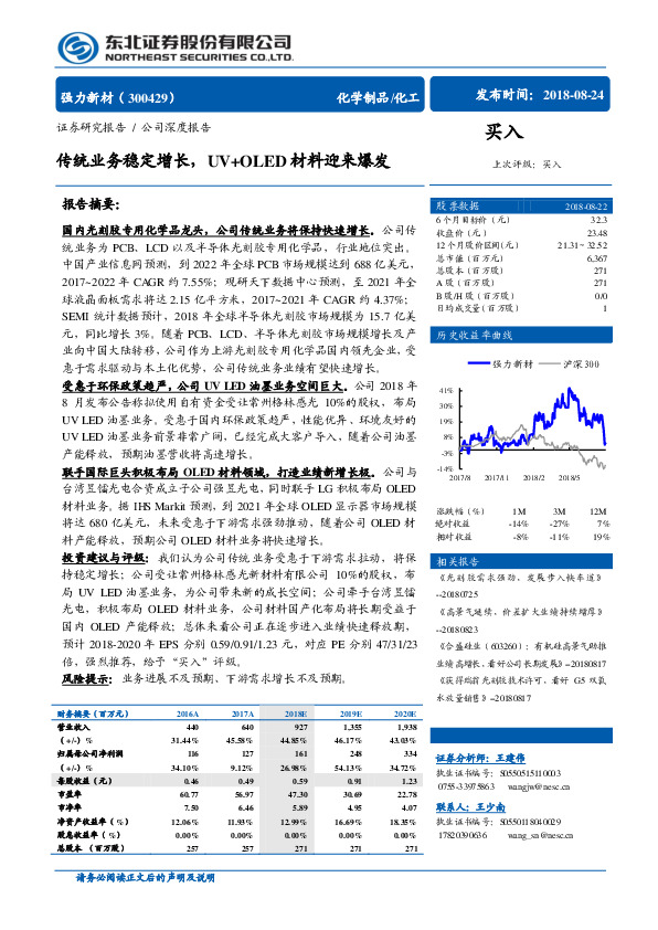 公司深度报告：传统业务稳定增长，UV+OLED材料迎来爆发