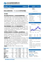 公司深度报告：传统业务稳定增长，UV+OLED材料迎来爆发