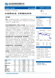 业务量增速改善，经营调整成效显现