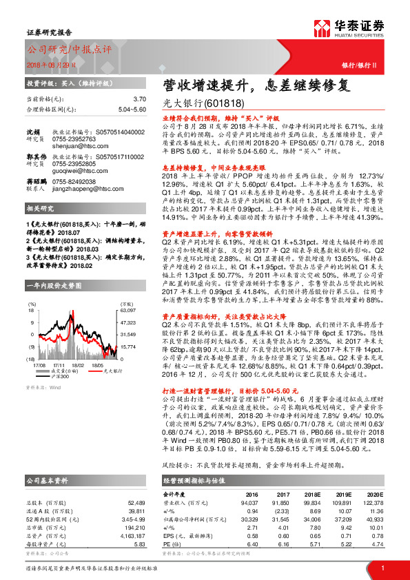 营收增速提升，息差继续修复