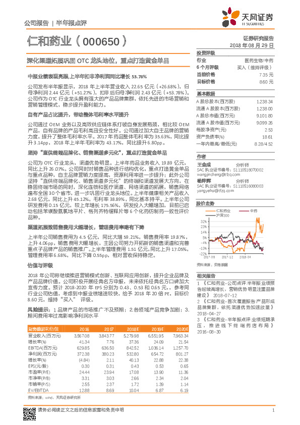 深化渠道拓展巩固OTC龙头地位，重点打造黄金单品