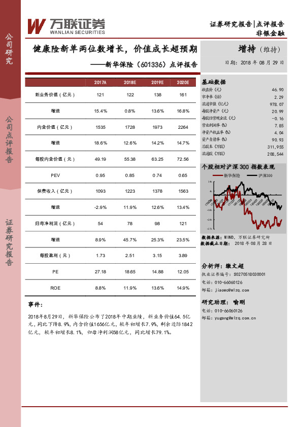 点评报告：健康险新单两位数增长，价值成长超预期
